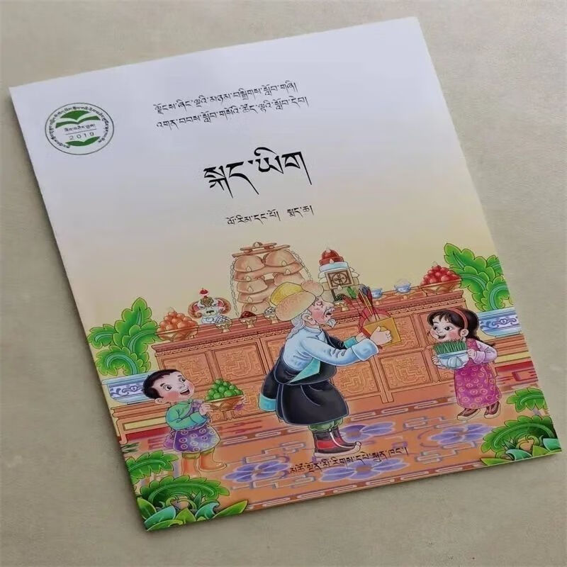 小学下册藏文书一二三四五六年级藏文课本教科书藏语文教材200 一年级