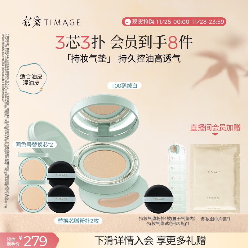 彩棠（TIMAGE）【明星同款】持妆气垫粉底液15g+替芯14g*2混合肌遮瑕生日礼物