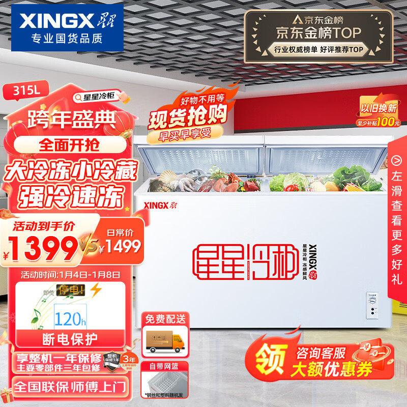 星星（XINGX） 315升 双温双箱冰柜 大冷冻小冷藏  卧式冰箱 大容积商用顶开门冷柜 BCD-315JE