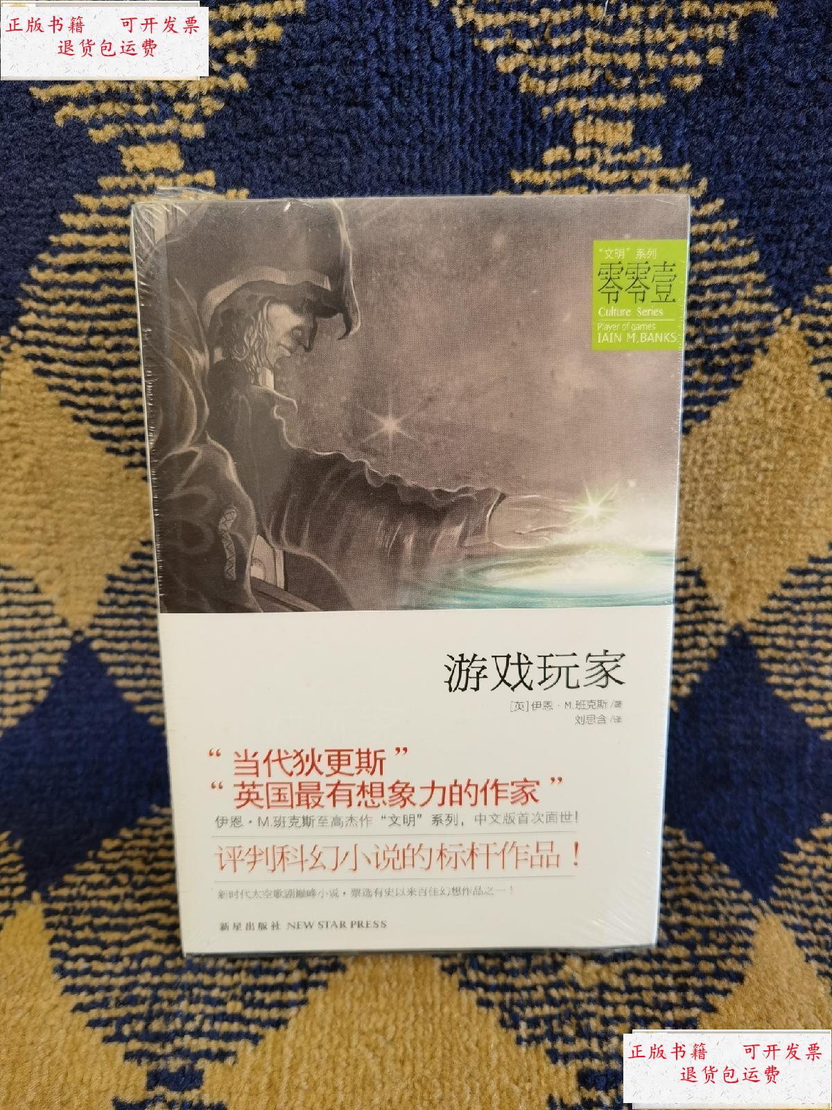 【二手9成新】游戏玩家 /伊恩·m·班克斯 新星出版社 9787513308199