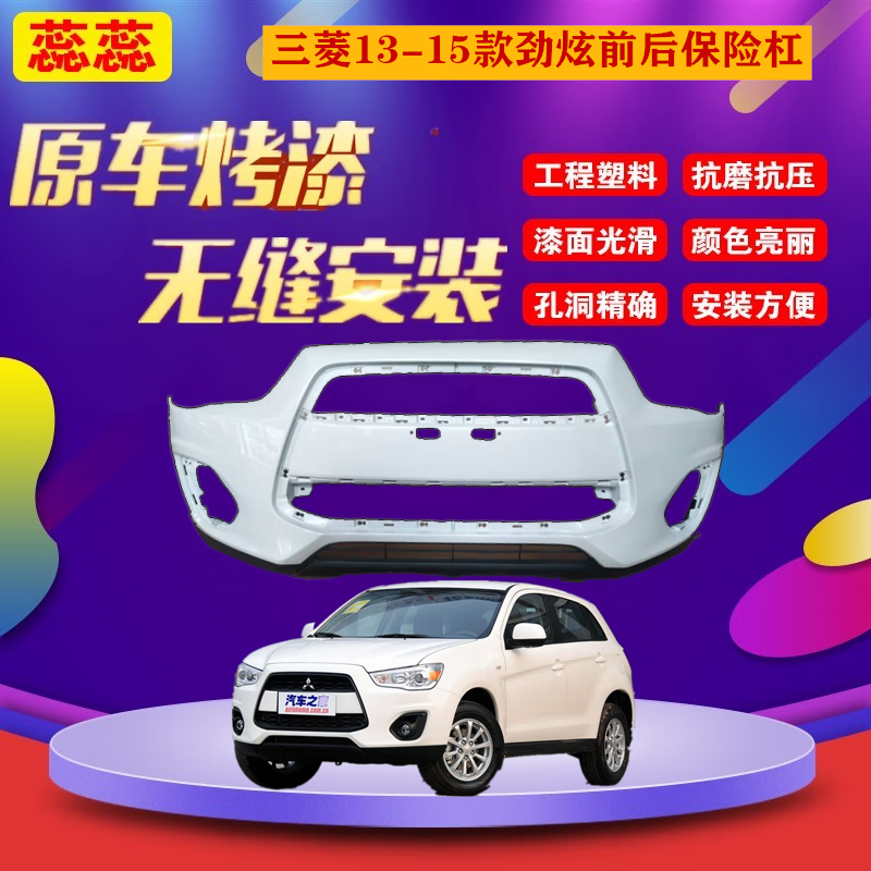 千驰嘉适用13款14款15款广汽三菱劲炫前保险杠后杠前包围前脸前保护杠