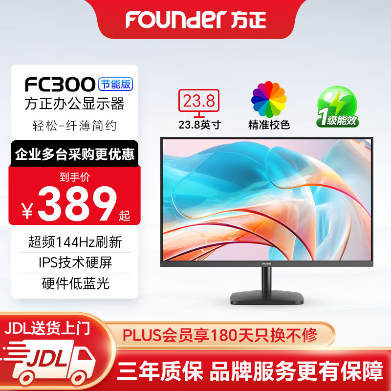 方正（Founder）23.8英寸显示器 IPS技术硬屏 120Hz超频144Hz 硬件低蓝光 窄边框可壁挂办公电脑屏幕 FC300节能版
