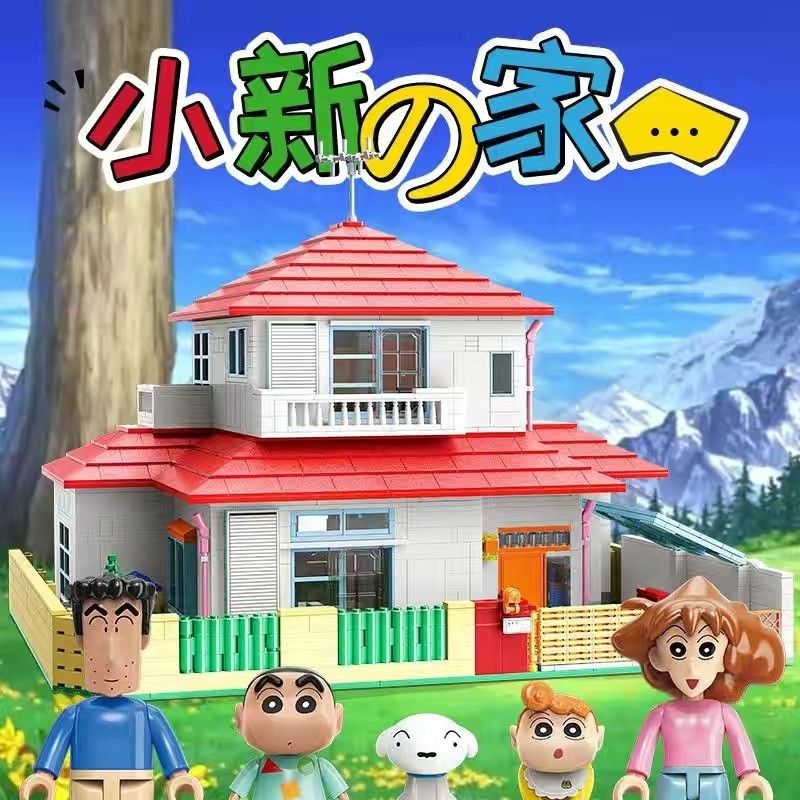 格炫维蜡笔小新的家积木新款成人建筑益智拼装模型玩具 小新之家