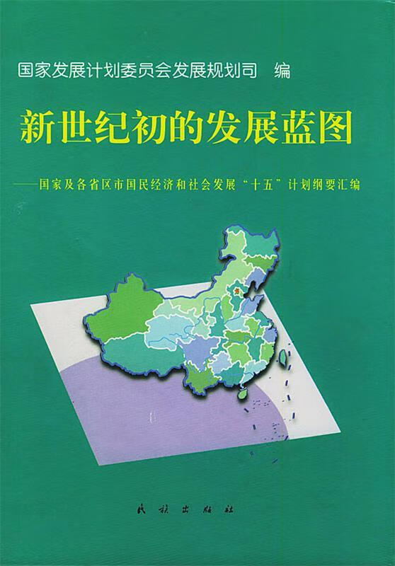 新世纪初的发展蓝图国家发展计划委员会发展规划司编民族出版社