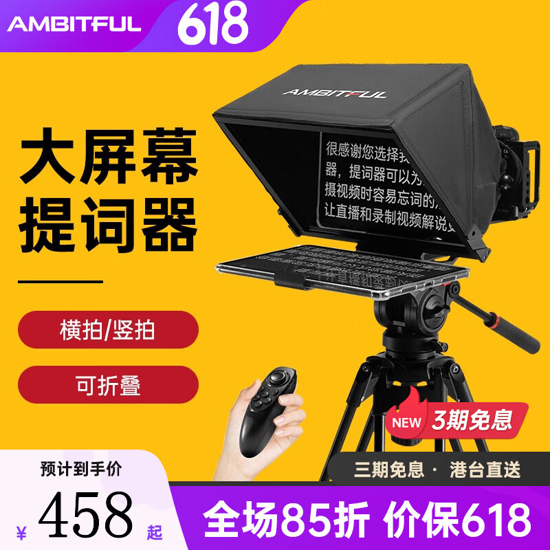 AMBITFUL T14提词器大屏幕适用于手机/单反/平板/微单/相机直播提字器拍摄题词机采访提示器 T14提词器标配