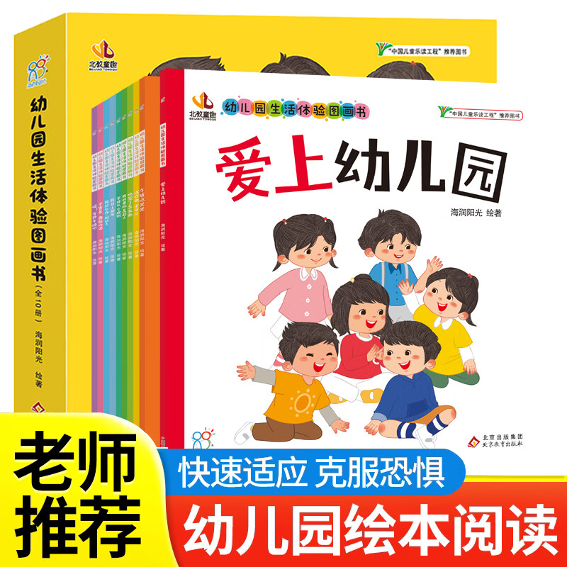 海润阳光幼儿园入园准备绘本早教书入园准备100图2-4岁儿童学前教育幼儿园体验图画书爱上幼儿园入学前教育自理能力培养 幼儿园生活体验书10册 【化解十大入园难题】