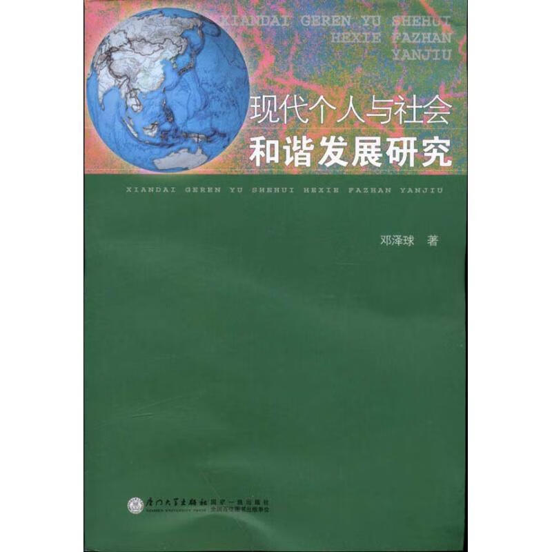 现代个人与社会和谐发展研究【稀缺图书,放心购买】