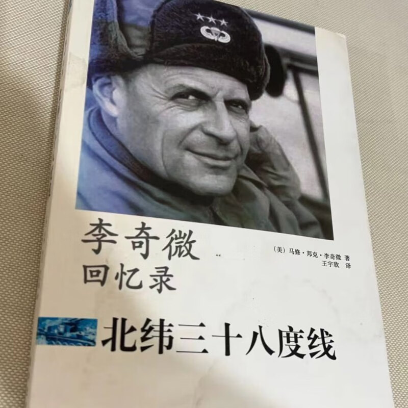 【绝版旧书】李奇微回忆录