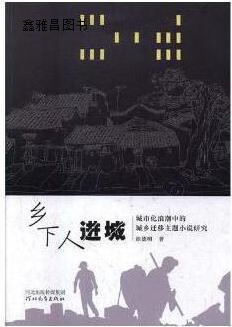 乡下人进城  城市化浪潮中的城乡迁移主题小说研究,徐德明著,河北教育