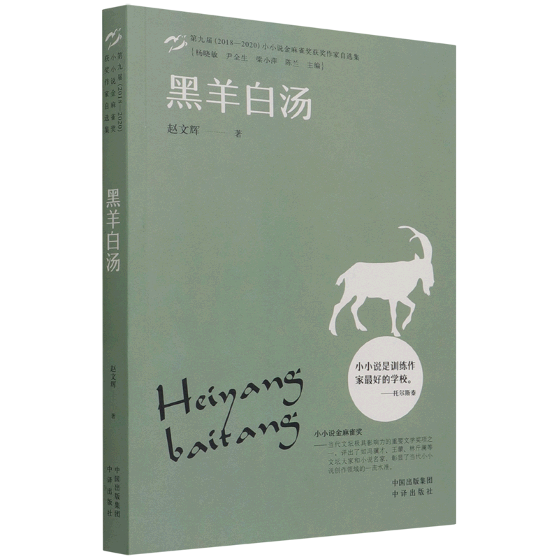 【新华书店正版】黑羊白汤