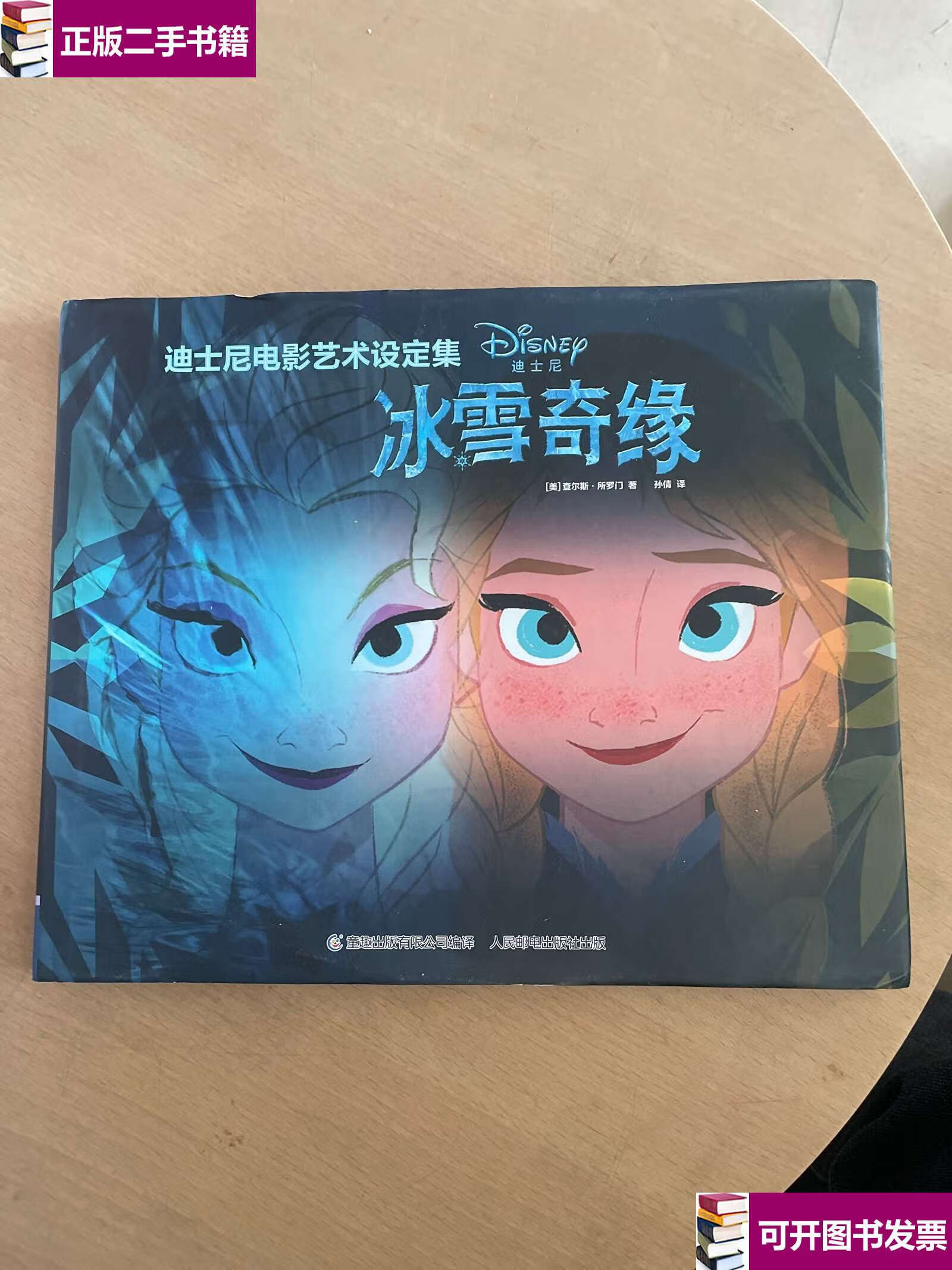 【二手9成新】迪士尼电影艺术设定集 冰雪奇缘 /查尔斯·所罗门 人民