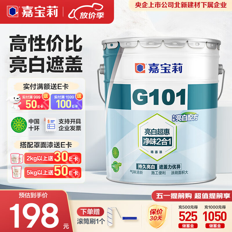 嘉宝莉G101内墙乳胶漆室内墙面漆自刷水性环保油漆涂料白色20kg