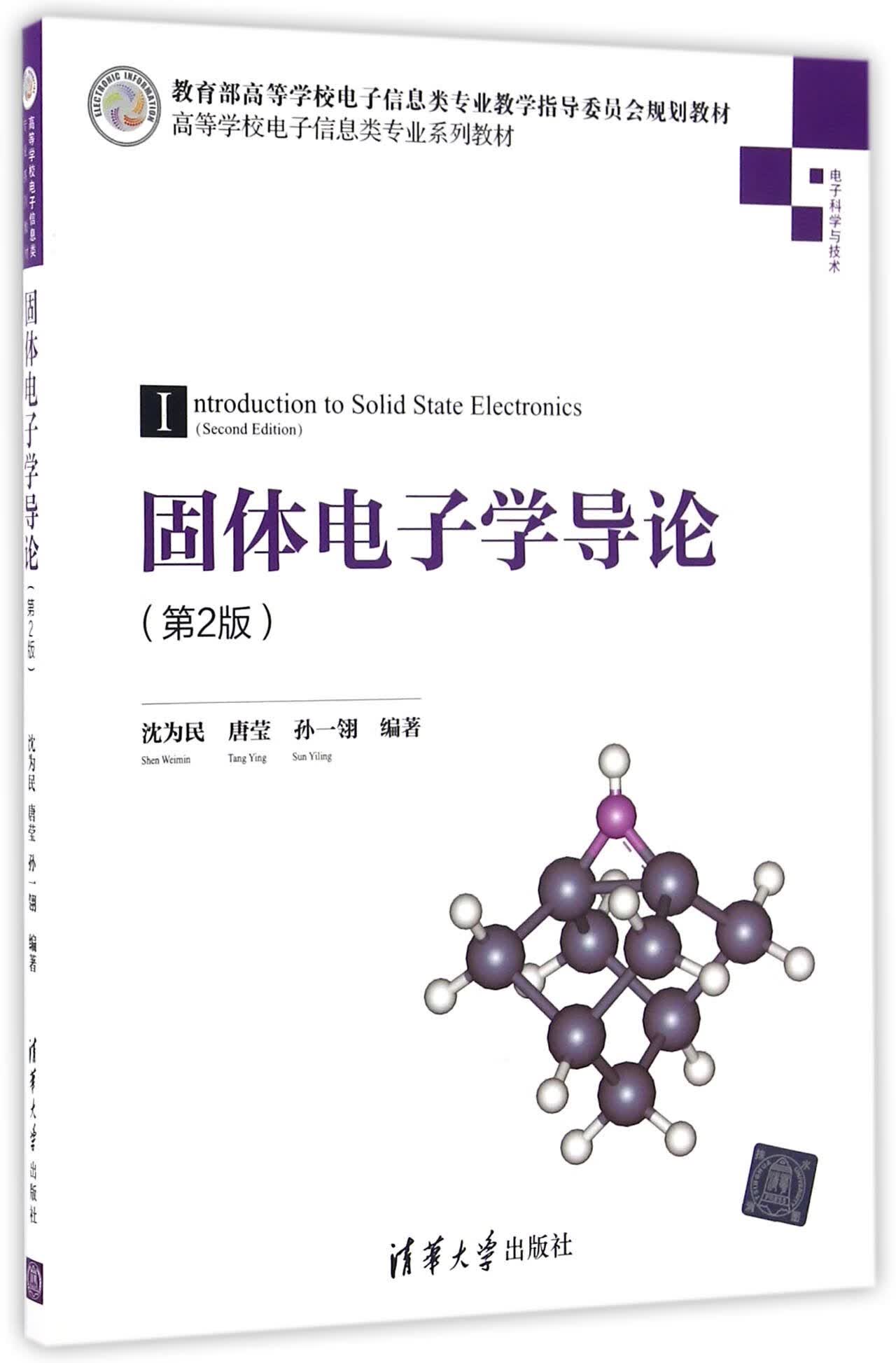 固体电子学导论(电子科学与技术第2版高等学校电子信息类专业系列教材
