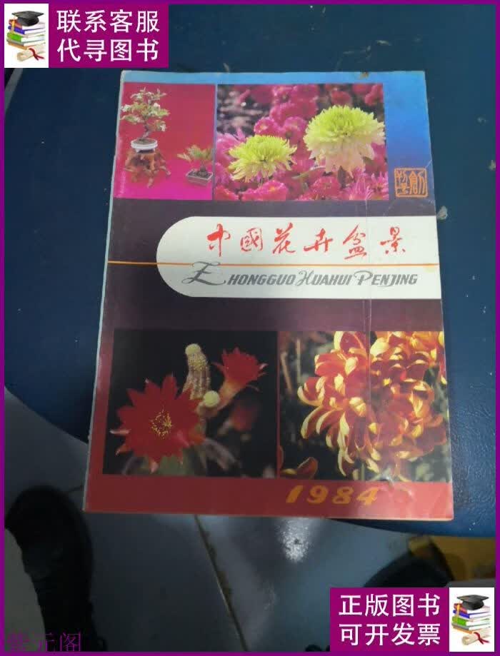 杂志 中国花卉盆景 1984年 创刊号二手书