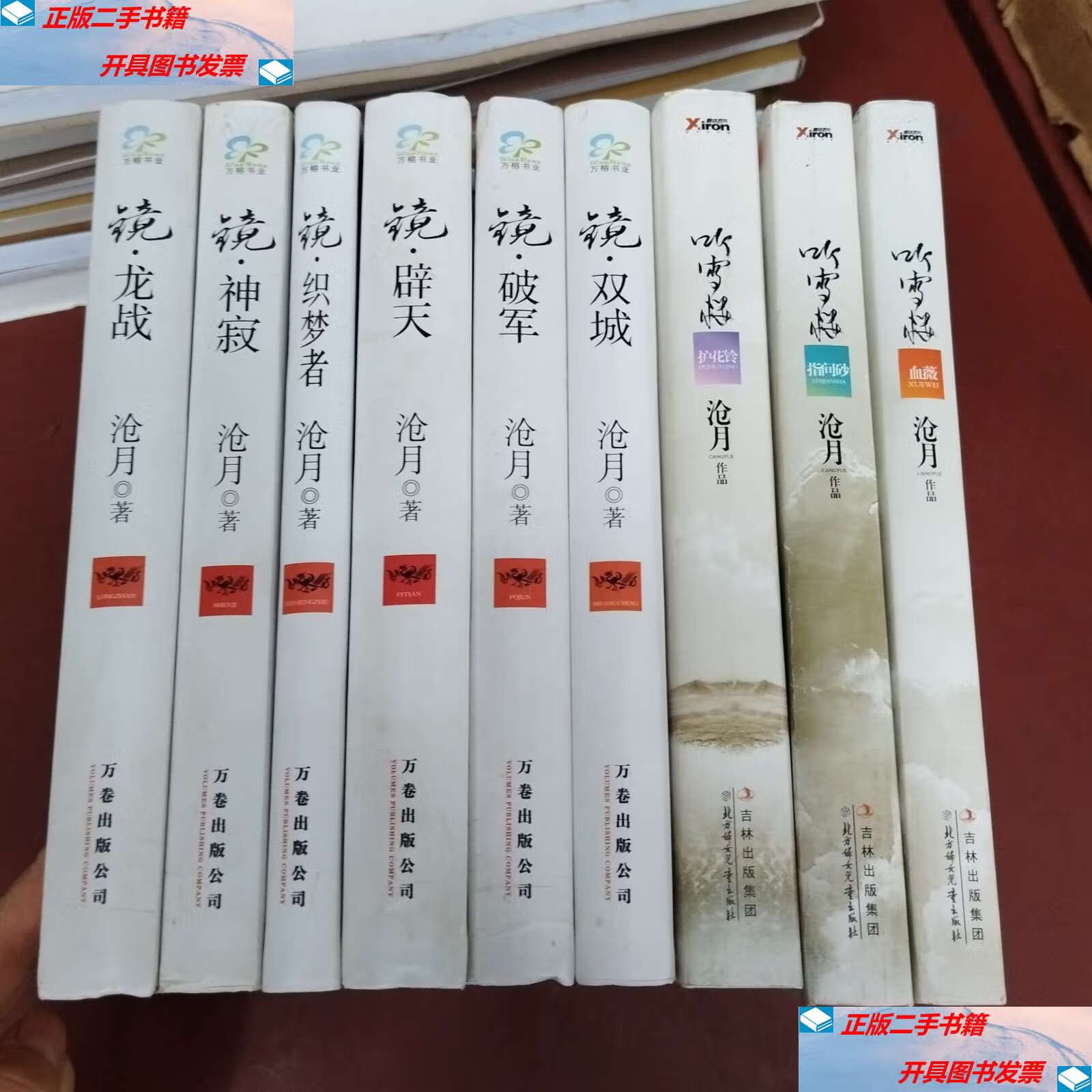 【二手9成新】沧月镜系列全集6册  听雪楼 全集3册 /沧月 万卷公司
