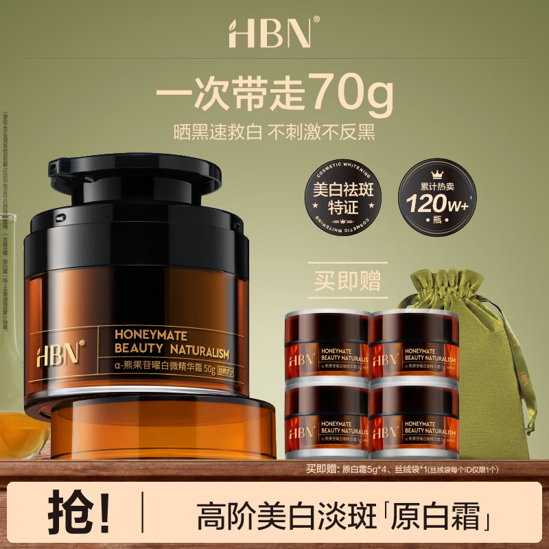 HBN原白霜熊果苷曜白霜美白祛斑精华面霜减黄提亮新年礼物送女友