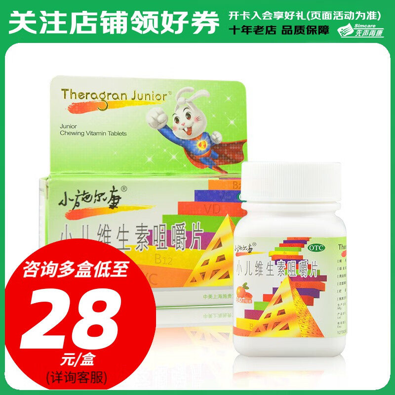 小施尔康 小儿维生素咀嚼片 30片水果香用于儿童生长期维生素的补充 1