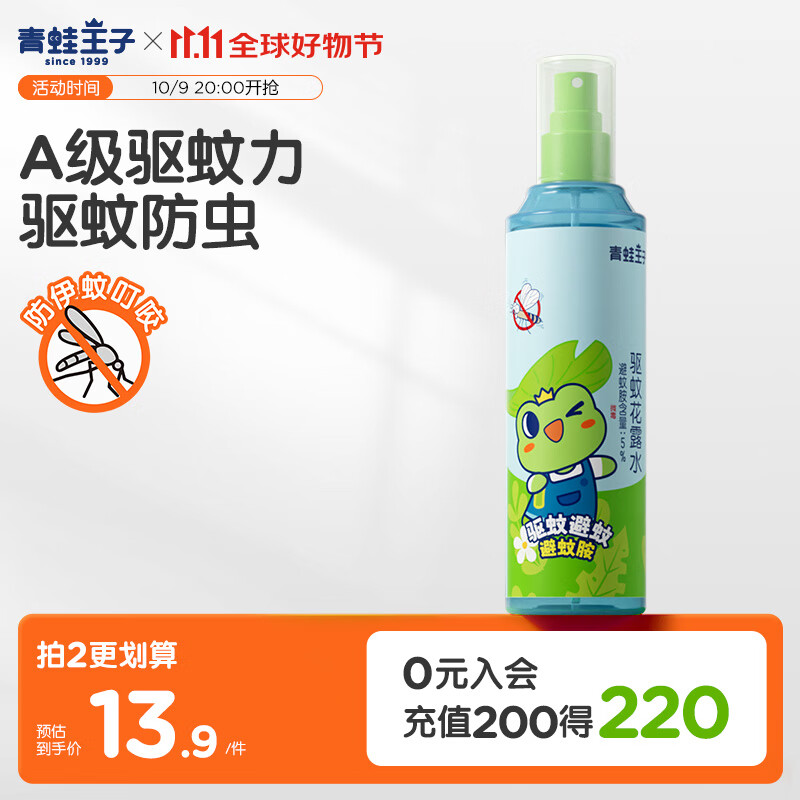 青蛙王子驱蚊花露水 驱蚊防蚊避蚊液 基孔肯雅热户外便携型花露水 185ml