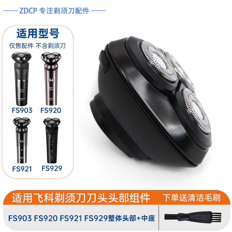 ZDCP適用飛科剃須刀FS901 FS903 FS920 FS921 FS923 FS928刀頭刀片刀網(wǎng)頭部總成頭蓋支架邊框充電器線 FS903 920 921 929整體頭部+中座