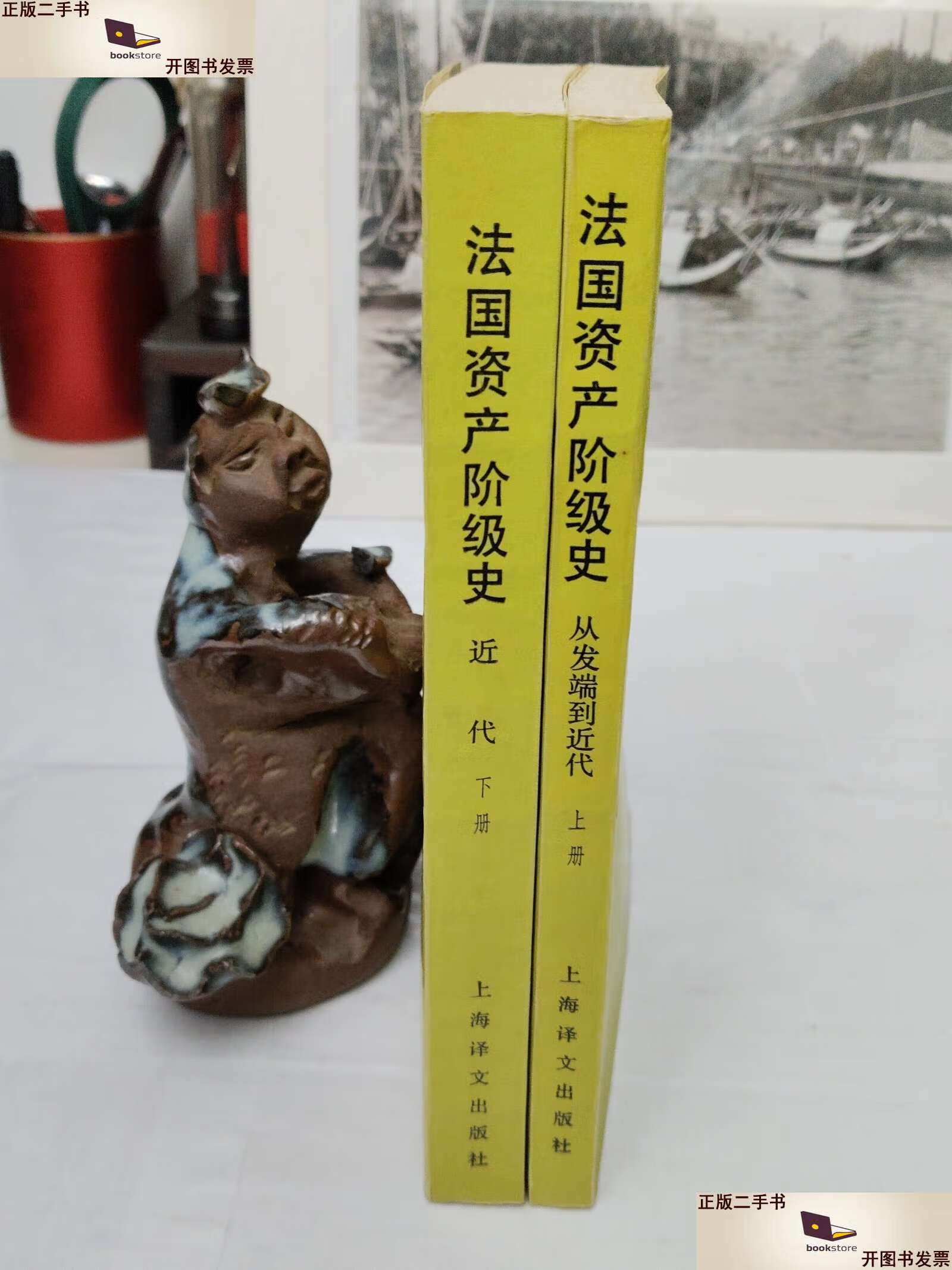 【二手9成新】法国资产阶级史 上下 /雷吉娜·佩尔努,康新文 上海译文