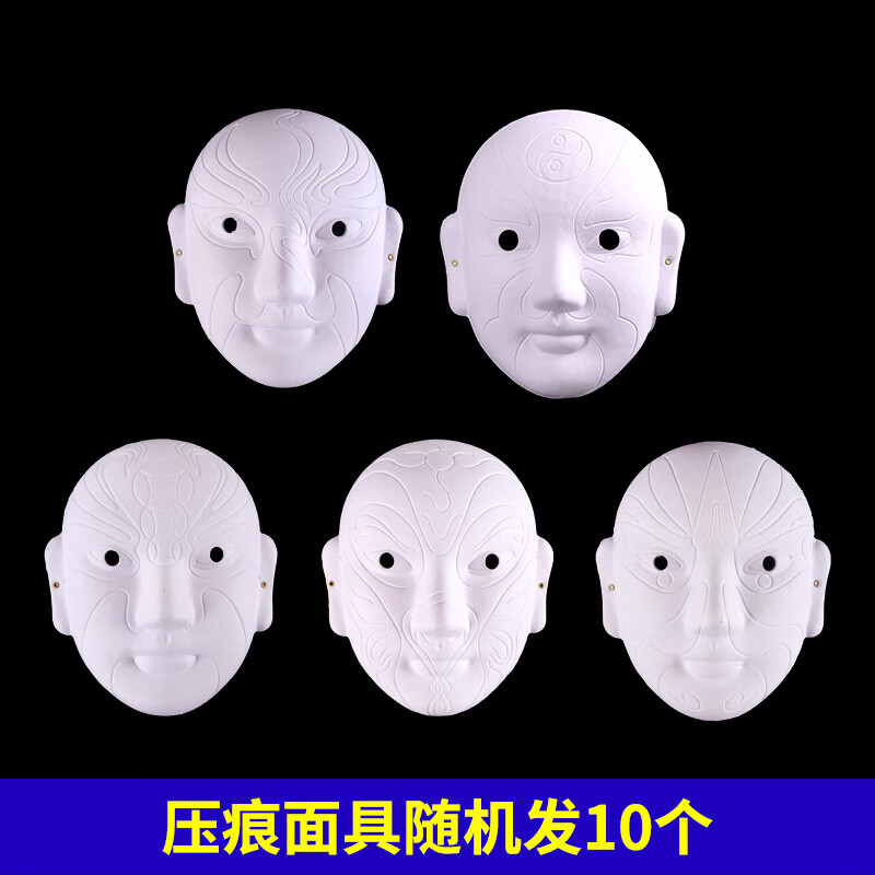 仕彩京劇臉譜手工diy幼兒園空白面具材料包白色繪畫(huà)涂色非遺川劇戲曲 【壓痕】隨機10個(gè)裝 送彈力繩