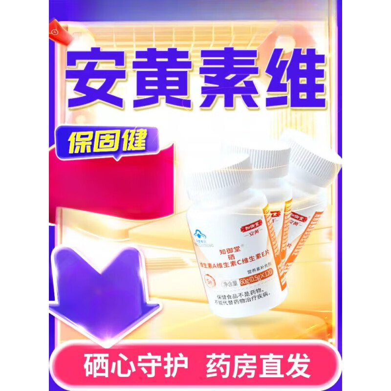 安黄素维 保固健知御堂 安黄素维】知御堂硒片补硒维生ace麦黄安素三
