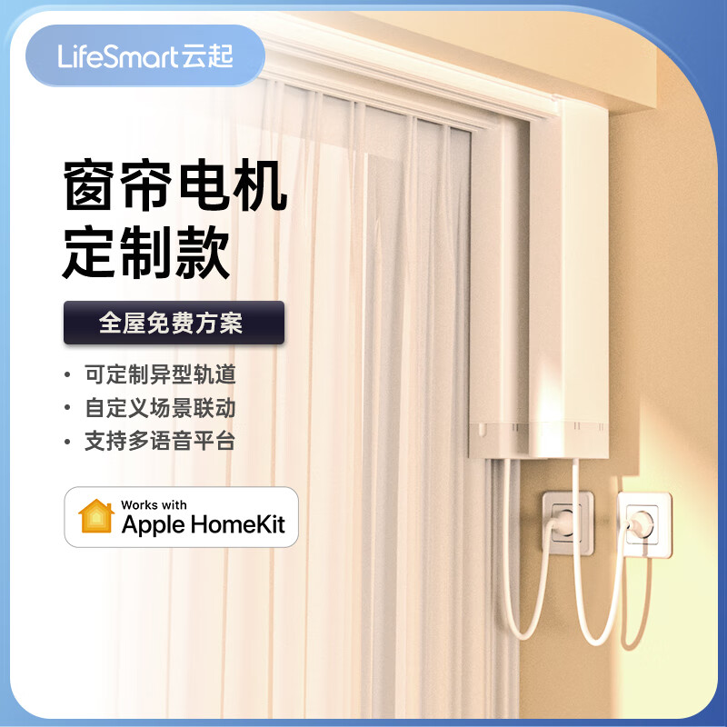 LifeSmart智能定制電動窗簾 電機開合簾定制軌道手機控制HomeKit京東小家 定制6米內(nèi)直軌道+電機+上門安裝