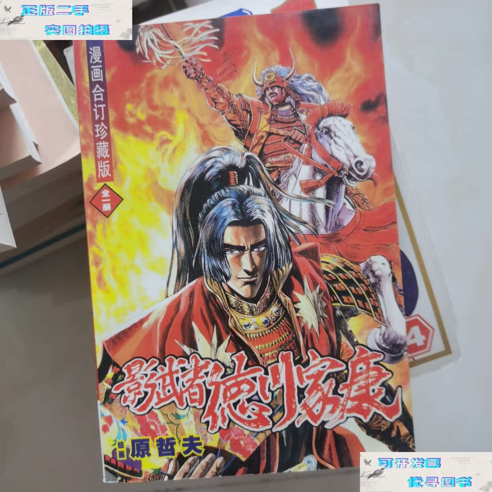 【二手书9成新】影武者德川家康 漫画 全1册 漫画合订珍藏版 /原哲夫
