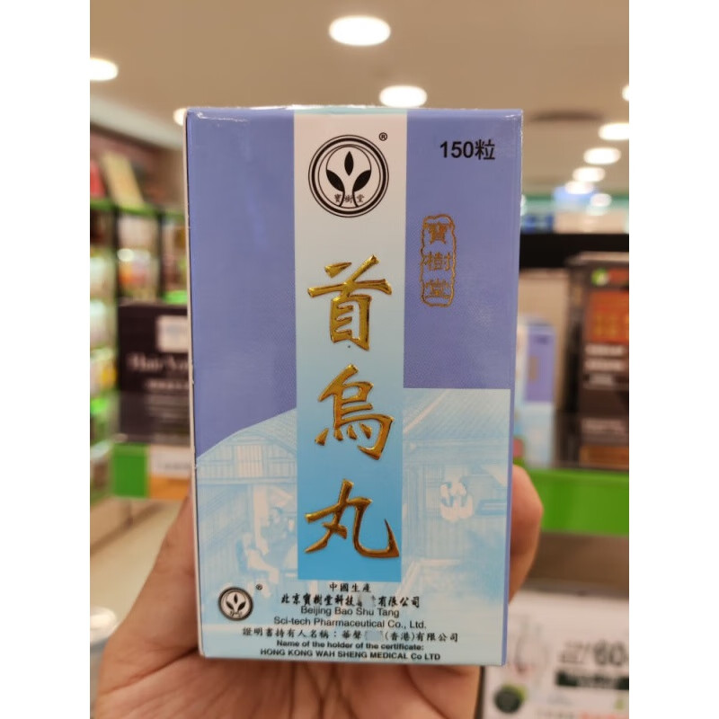 香港代购宝树堂首乌丸黑芝麻桑叶150粒 首乌丸150粒(日期不断更新