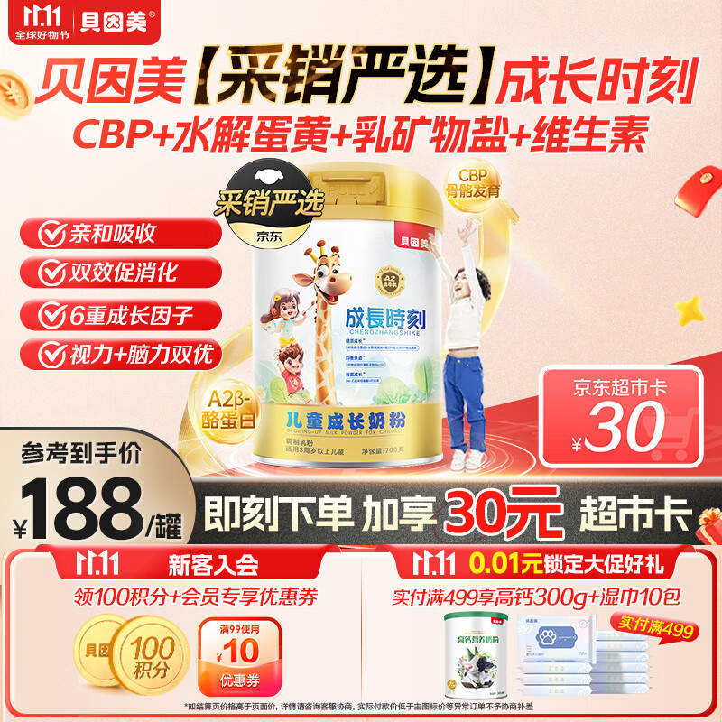 贝因美【采销严选】成长时刻3-7岁儿童成长奶粉骨骼发育700gA2生牛乳