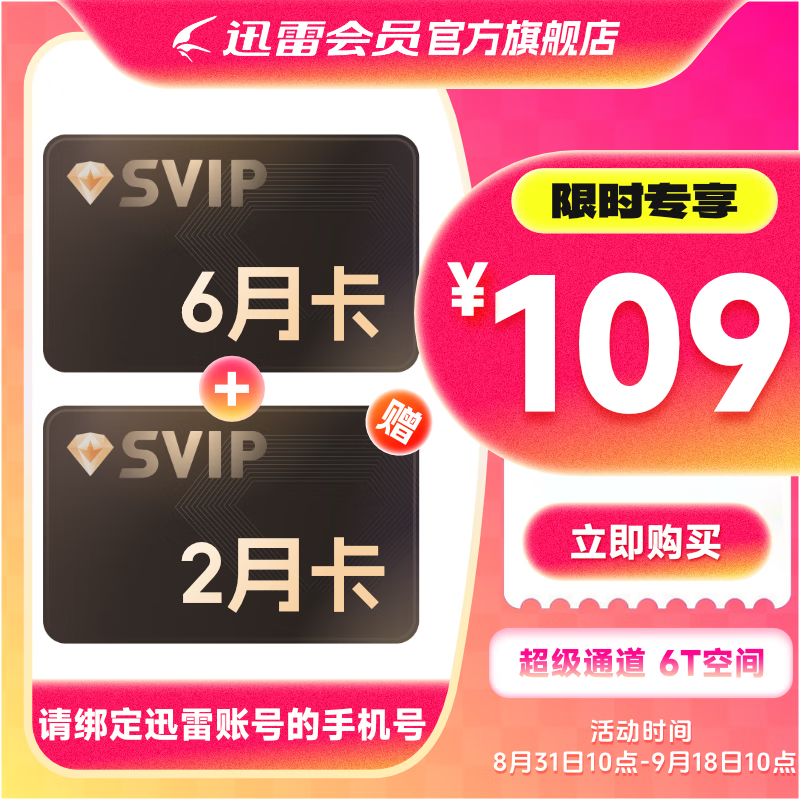 迅雷超级会员8月卡 迅雷SVIP月迅雷超级会员8个月  填手机号直充官方充值秒到账