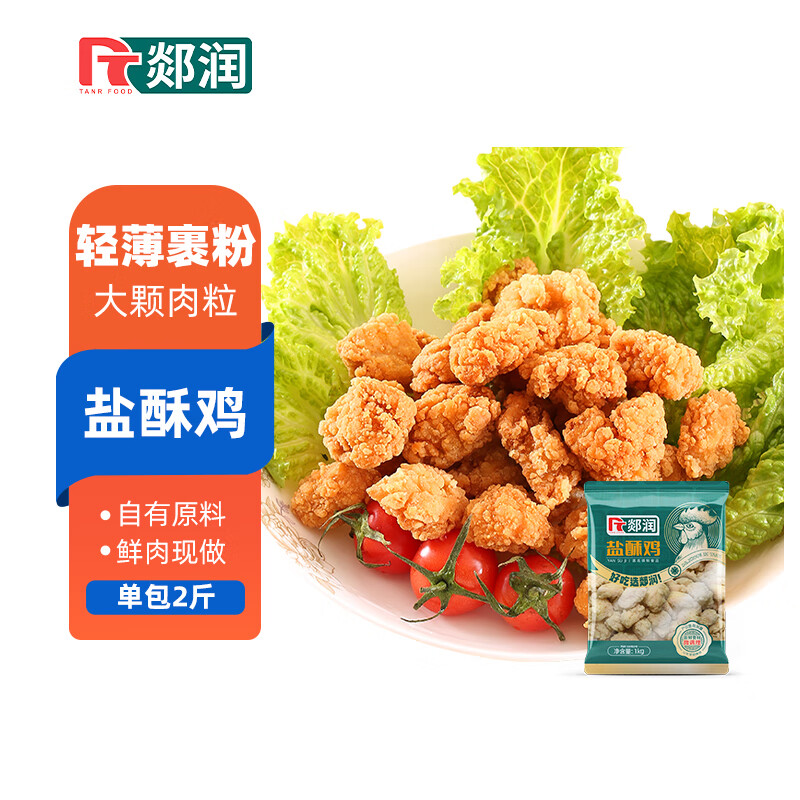 郯润食品 盐酥鸡2斤/袋 冷冻原味鸡米花裹粉炸鸡空气炸锅半成品食材