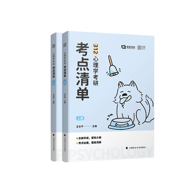 2025勤思考研312心理学心理学考研考点清单 王永平心理学统考教材书云图