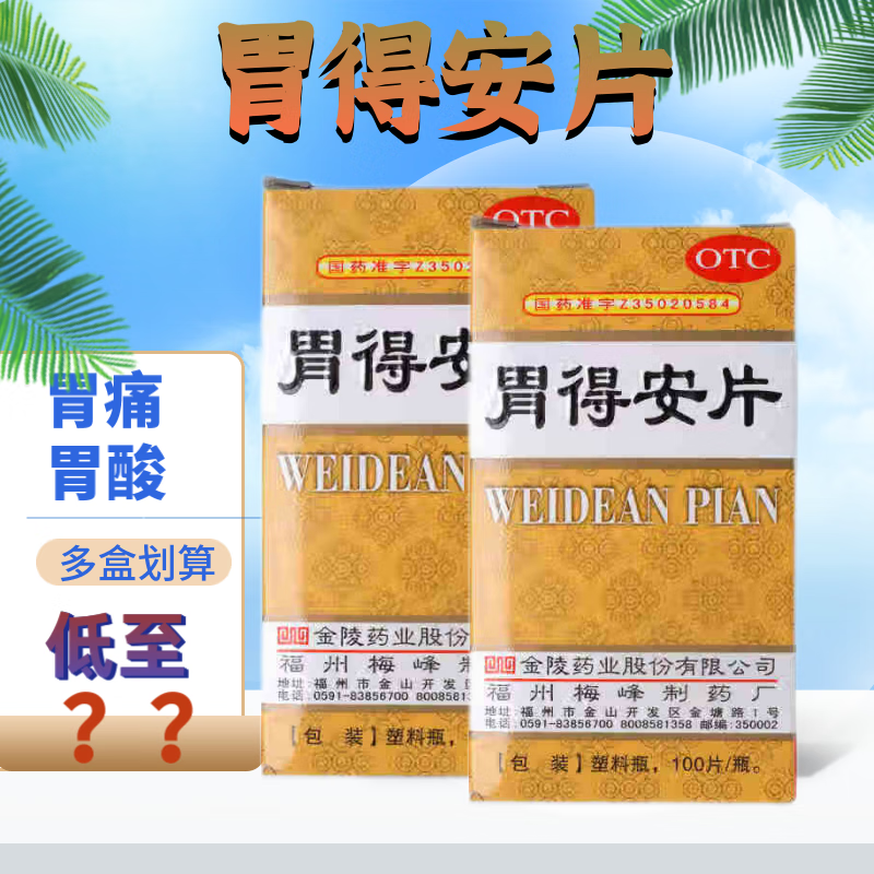 梅峰 胃得安片0.46g*100片 和胃止痛 用于胃酸胃痛偏多者 3盒