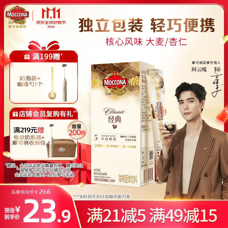 摩可纳（Moccona）经典5号冻干速溶黑咖啡1.8g*10条装 中度烘焙进口拿铁美式冷萃0糖