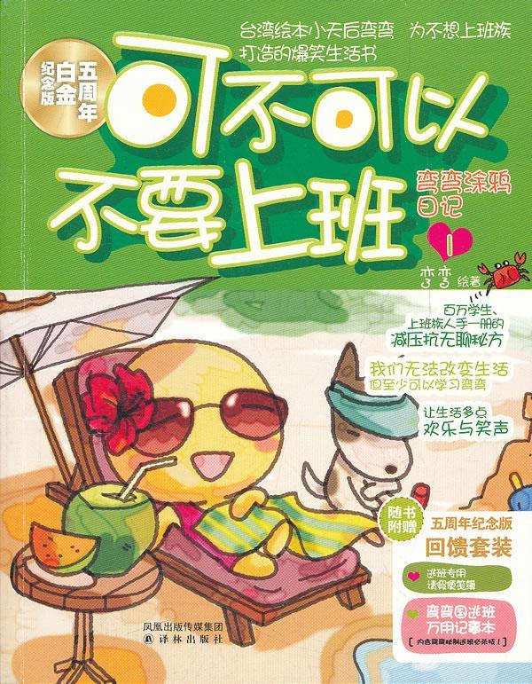 全新现货 可不可以不要上班-弯弯涂鸦日记-1-五周年白金纪念版-随书