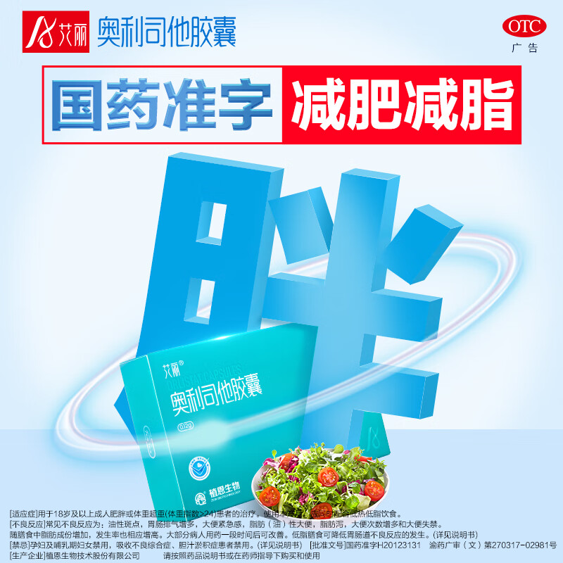 [艾丽] 奥利司他胶囊 120mg*21粒/盒减肥药减脂减重男女肥胖包邮国药准字OTC 【3盒7粒】共21粒【活动特价】