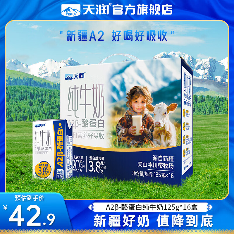天润（terun）A2β纯牛奶 酪蛋白3.8蛋白质儿童新疆特产生牛乳高钙牛奶礼盒125g 16盒/箱【大规格更划算】