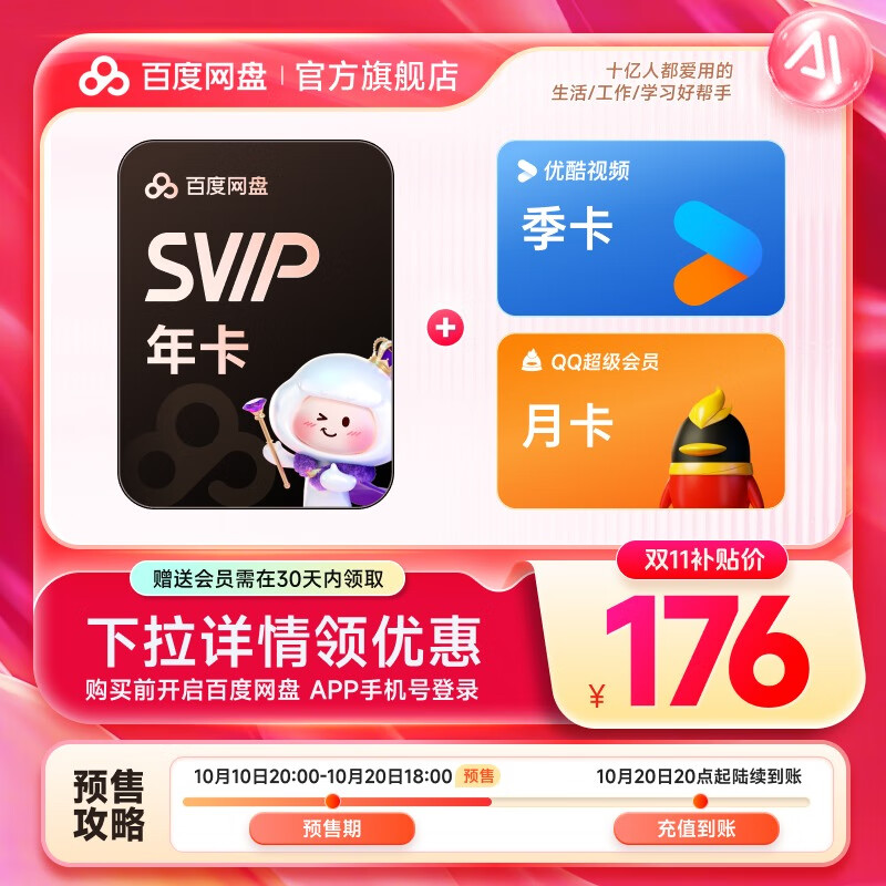 【预售10月20日20点充值】百度网盘超级会员SVIP年卡 赠优酷季卡+QQ月卡