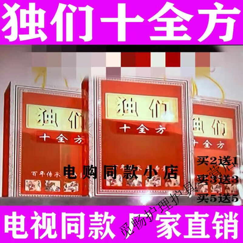 独们十全方电视同款冯德清教授独门十全方膏i贴买3盒送3盒工厂品 1盒