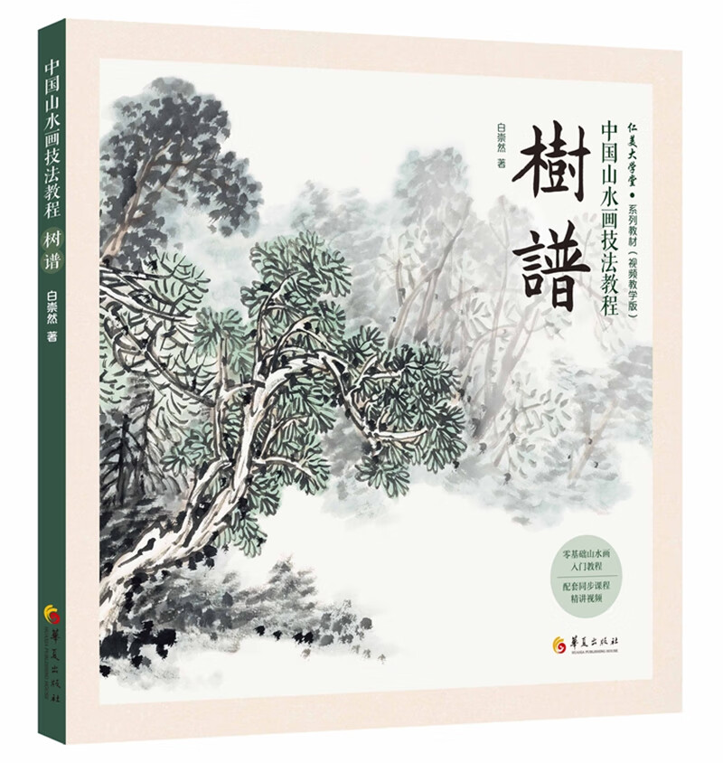 中国山水画技法教程：树谱