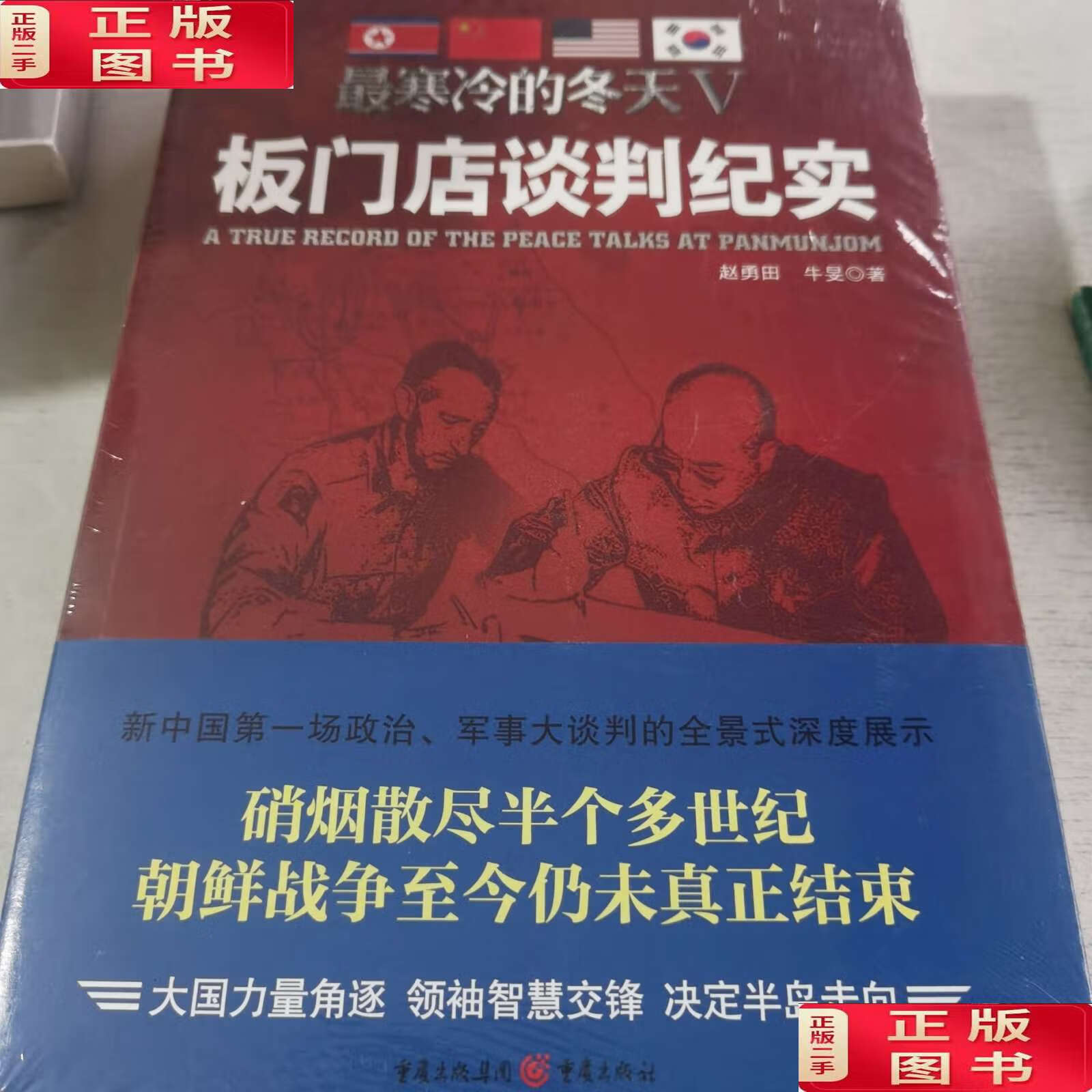【二手书九成新】最寒冷的冬天Ⅴ:板门店谈判纪实 /赵勇田,牛旻 重庆