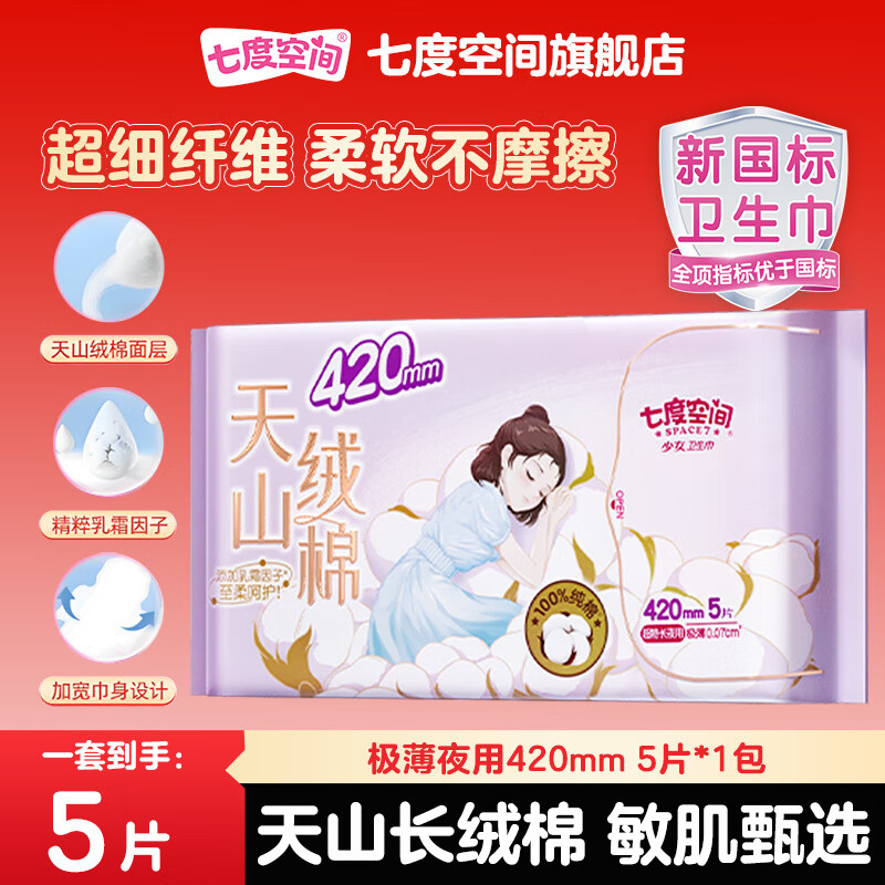 七度空间天山绒棉卫生巾敏感肌姨妈巾组合装 纯棉 420mm 5片