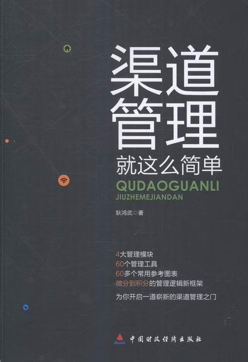 渠道管理就这么简单耿鸿武管理9787509564417 购销渠道销售管理