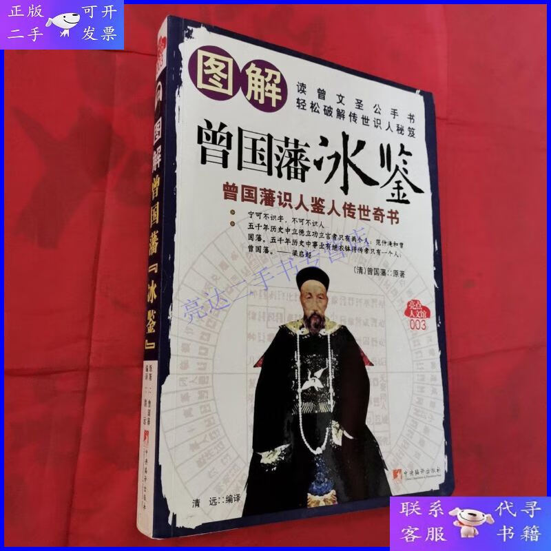 【二手9成新】图解曾国藩冰鉴