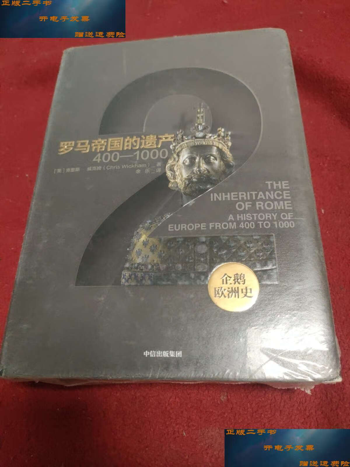 【二手9成新】企鹅欧洲史2·罗马帝国的遗产:400—1000 /克里斯