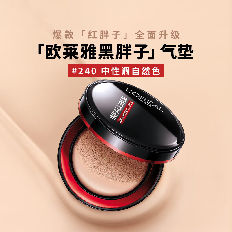 欧莱雅（LOREAL）恒放溢彩持色哑光遮瑕轻垫霜控油保湿持久不脱妆粉底液黑胖子气垫 1盒装（240#自然色）