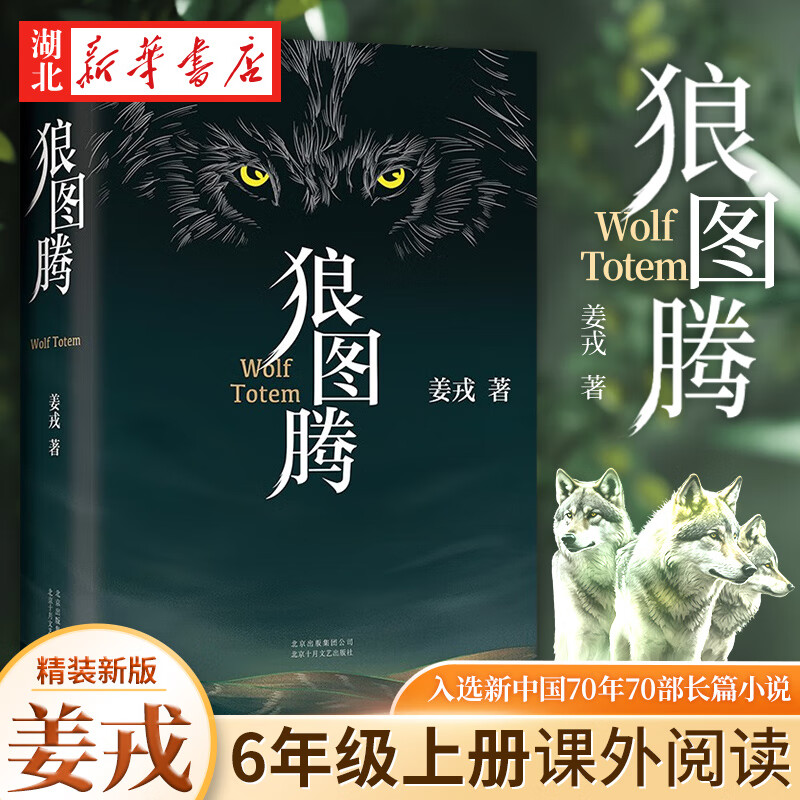 正版图书 狼图腾 精装修订版 姜戎著 冯绍峰主演同名电影重返