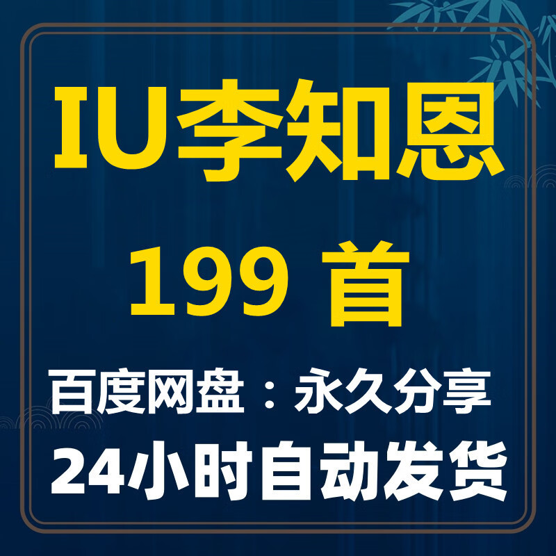 iu李知恩所有专辑歌曲高品质mp3无损flac车载音乐音源网盘发货