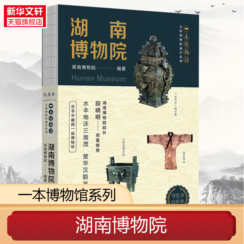 【6册/任选】陕西历史/湖北省/辽宁省/大同市博物馆+南京/湖南博物院 全国博物馆通识系列 导览手册文物考古 中华传统文化书籍正版 湖北省博物馆